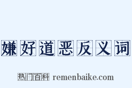 嫌好道恶反义词是什么意思的图片